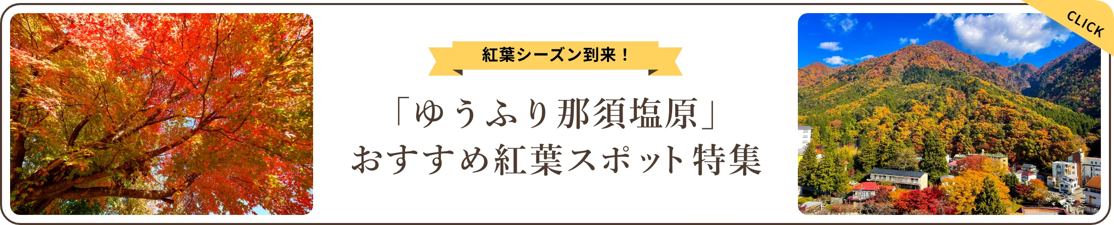 紅葉シーズン到来！「ゆうふり那須塩原」おすすめ紅葉スポット特集