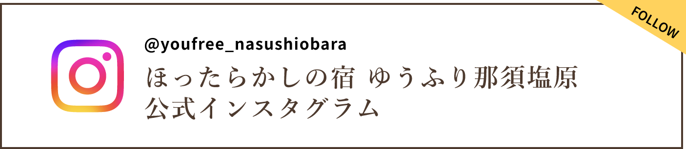 ほったらかしの宿 ゆうふり那須塩原 公式インスタグラム バナー