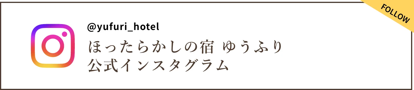 ほったらかしの宿 ゆうふり 公式インスタグラム バナー