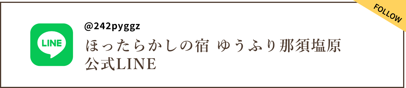 ほったらかしの宿 ゆうふり那須塩原 公式ライン バナー