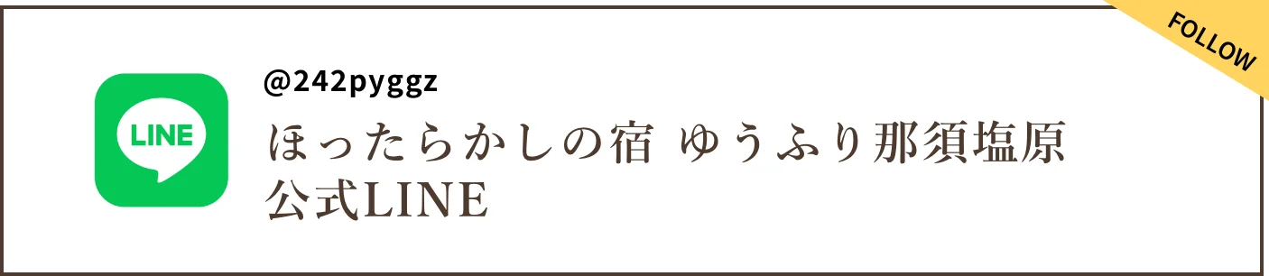 ほったらかしの宿 ゆうふり那須塩原 公式ライン バナー