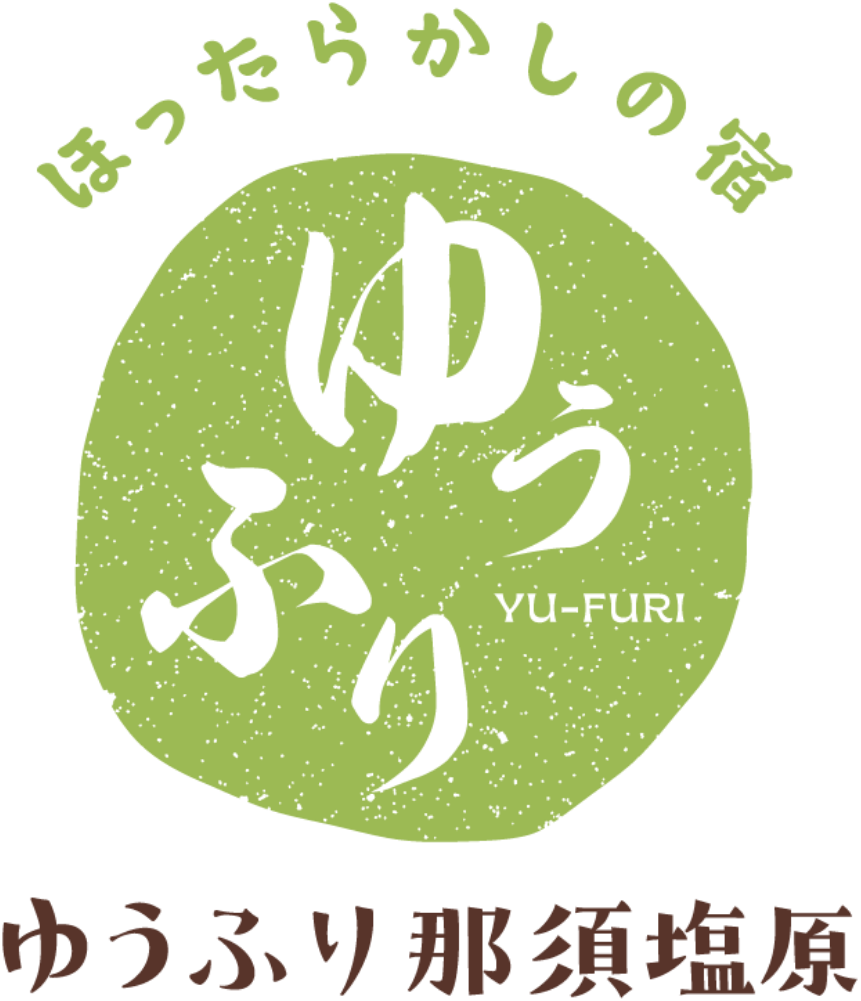おもてなしのない贅沢 ほったらかしの宿 ゆうふり那須塩原