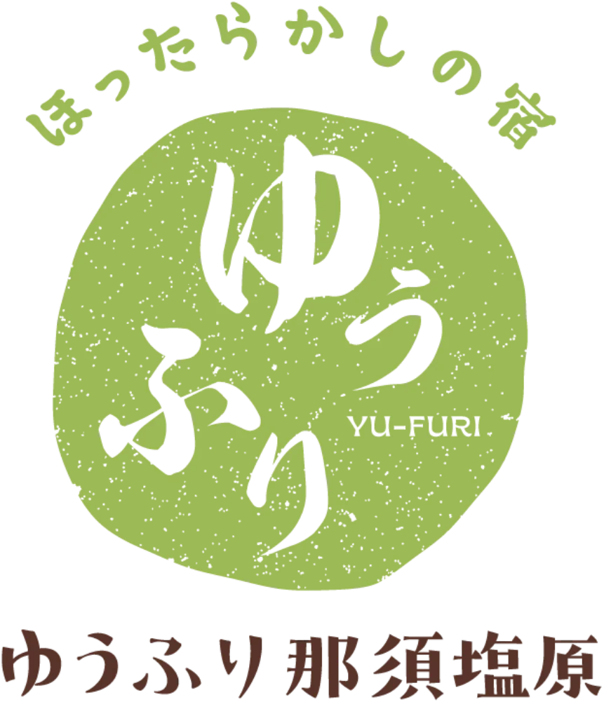 おもてなしのない贅沢 ほったらかしの宿 ゆうふり那須塩原
