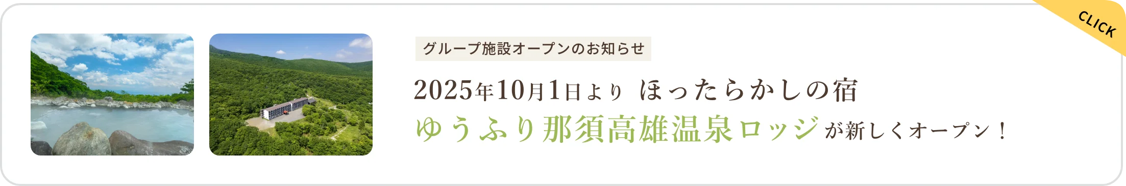 グループ施設オープンのお知らせ 2025年10月1日より ほったらかしの宿 ゆうふり那須高雄温泉ロッジが新しくオープン！