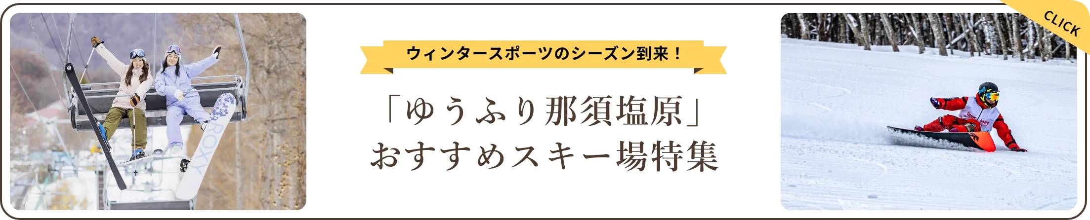 ウィンタースポーツのシーズン到来！「ゆうふり那須塩原」おすすめスキー場特集