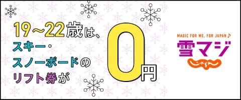 19〜22歳はスキー・スノーボードのリフト券が0円 雪マジ