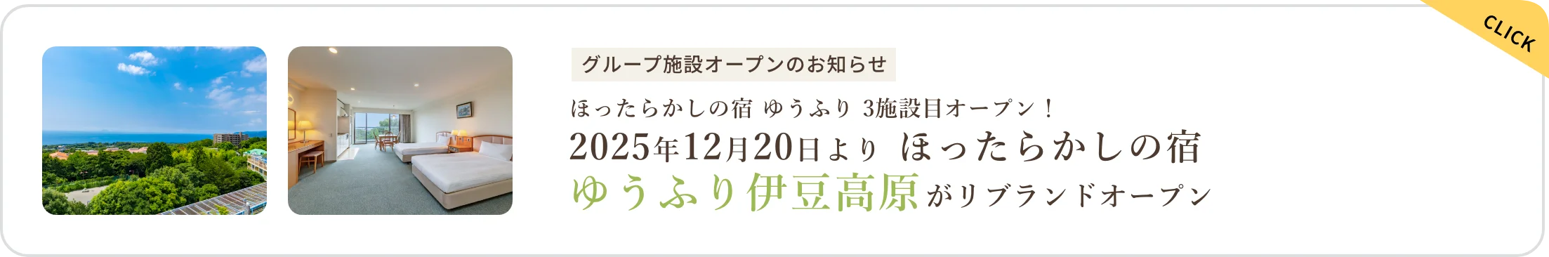 グループ施設オープンのお知らせ ほったらかしの宿 ゆうふり 3施設目オープン！ 2025年12月20日よりほったらかしの宿ゆうふり伊豆高原がリブランドオープン