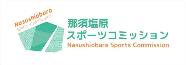 那須スポーツコミッション